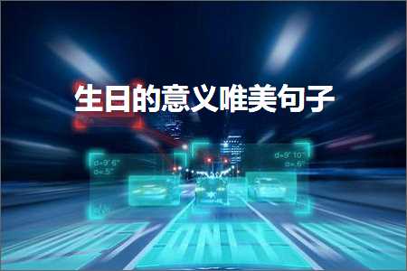 鐢熸棩鐨勬剰涔夊敮缇庡彞瀛愶紙鏂囨569鏉★級