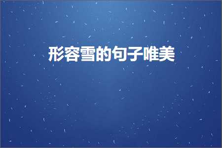 鎻忓啓绁栧浗鐨勫敮缇庡彞瀛愶紙鏂囨807鏉★級