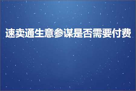 璺ㄥ鐢靛晢鐭ヨ瘑:閫熷崠閫氱敓鎰忓弬璋嬫槸鍚﹂渶瑕佷粯璐? width=