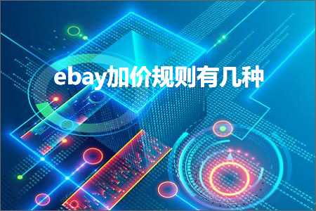 跨境电商知识:ebay加价规则有几种