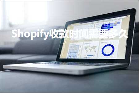 跨境电商知识:Shopify收款时间需要多久