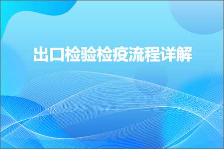 璺ㄥ鐢靛晢鐭ヨ瘑:鍑哄彛妫€楠屾鐤祦绋嬭瑙? width=