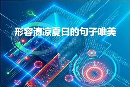 褰㈠娓呭噳澶忔棩鐨勫彞瀛愬敮缇庯紙鏂囨646鏉★級