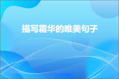 鎻忓啓澶忓ぉ鐖辨儏鐨勫敮缇庡彞瀛愶紙鏂囨286鏉★級