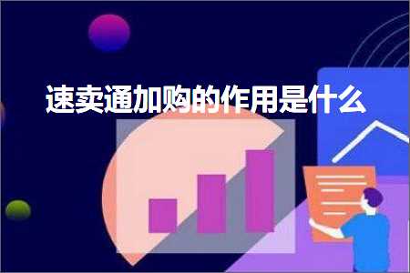 跨境电商知识:速卖通加购的作用是什么