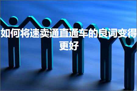 璺ㄥ鐢靛晢鐭ヨ瘑:濡備綍灏嗛€熷崠閫氱洿閫氳溅鐨勮壇璇嶅彉寰楁洿濂? width=