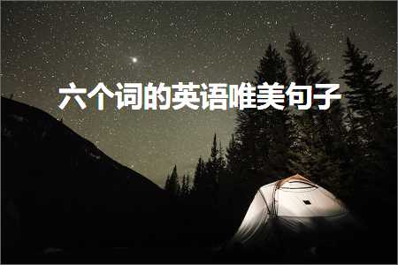 鎻忓啓鍥藉簡鐨勫敮缇庡彞瀛愶紙鏂囨501鏉★級