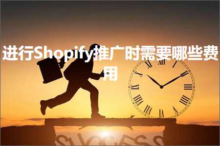 璺ㄥ鐢靛晢鐭ヨ瘑:杩涜Shopify鎺ㄥ箍鏃堕渶瑕佸摢浜涜垂鐢? width=