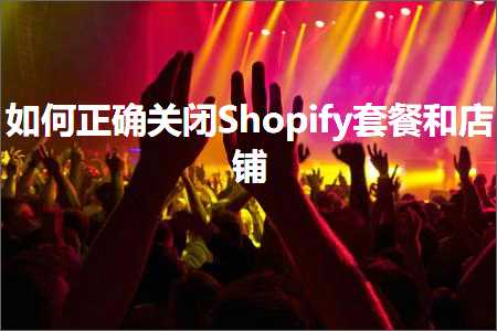 璺ㄥ鐢靛晢鐭ヨ瘑:濡備綍姝ｇ‘鍏抽棴Shopify濂楅鍜屽簵閾? width=