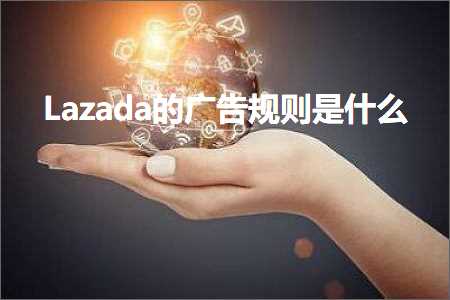 跨境电商知识:Lazada的广告规则是什么