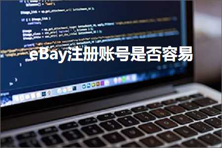 璺ㄥ鐢靛晢鐭ヨ瘑:eBay娉ㄥ唽璐﹀彿鏄惁瀹规槗