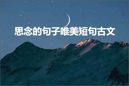 鎬濆康鐨勫彞瀛愬敮缇庣煭鍙ュ彜鏂囷紙鏂囨970鏉★級