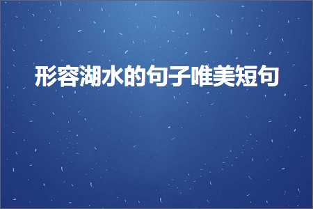 璧寸害鐨勫敮缇庡彞瀛愬弸鎯咃紙鏂囨239鏉★級