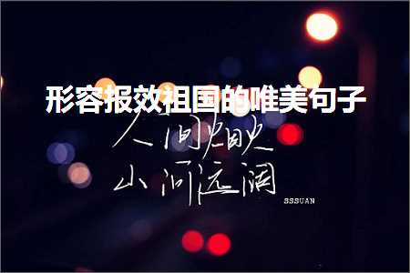 褰㈠鎶ユ晥绁栧浗鐨勫敮缇庡彞瀛愶紙鏂囨949鏉★級