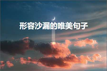 褰㈠娌欐紡鐨勫敮缇庡彞瀛愶紙鏂囨502鏉★級