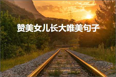 瀹濊礉闄嶄复鐨勫敮缇庡彞瀛愶紙鏂囨68鏉★級