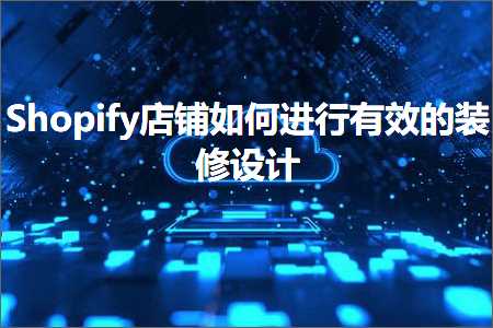 跨境电商知识:Shopify店铺如何进行有效的装修设计