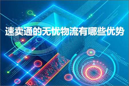 璺ㄥ鐢靛晢鐭ヨ瘑:閫熷崠閫氱殑鏃犲咖鐗╂祦鏈夊摢浜涗紭鍔? width=