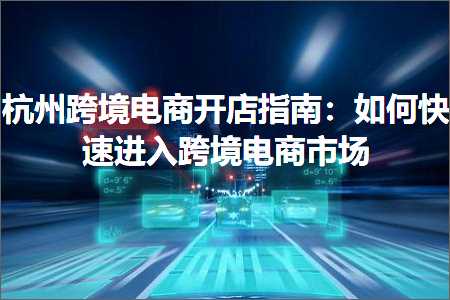 璺ㄥ鐢靛晢鐭ヨ瘑:鏉窞璺ㄥ鐢靛晢寮€搴楁寚鍗楋細濡備綍蹇€熻繘鍏ヨ法澧冪數鍟嗗競鍦? width=